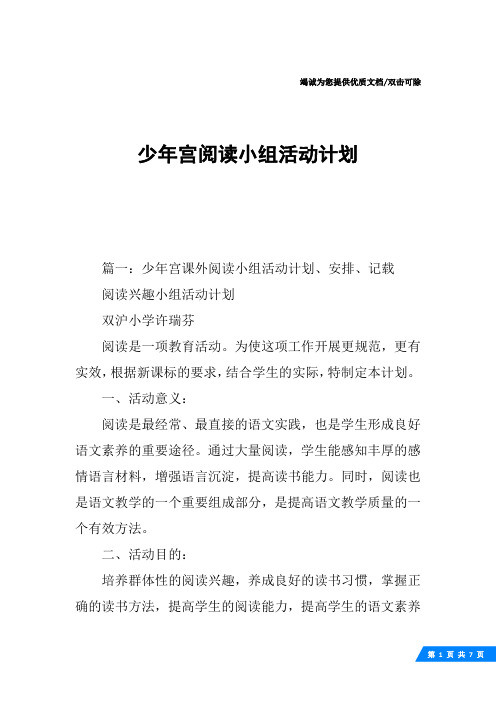 少年宫阅读小组活动计划