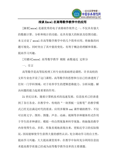 Excel在高等数学教学中的应用