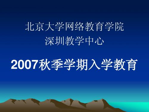 北京大学网络教育学院——2007秋季学期入学教育
