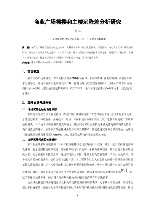 商业广场裙楼和主楼沉降差分析研究.docx