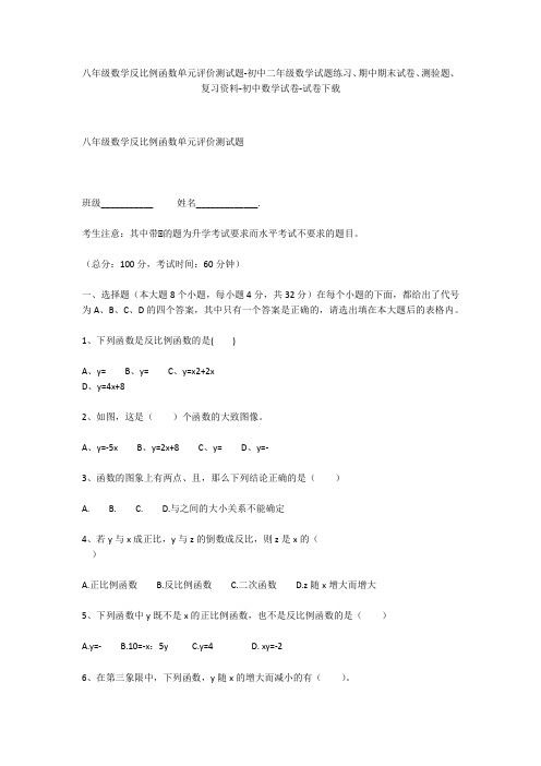 八年级数学反比例函数单元评价测试题-初中二年级数学试题练习、期中期末试卷-初中数学试卷