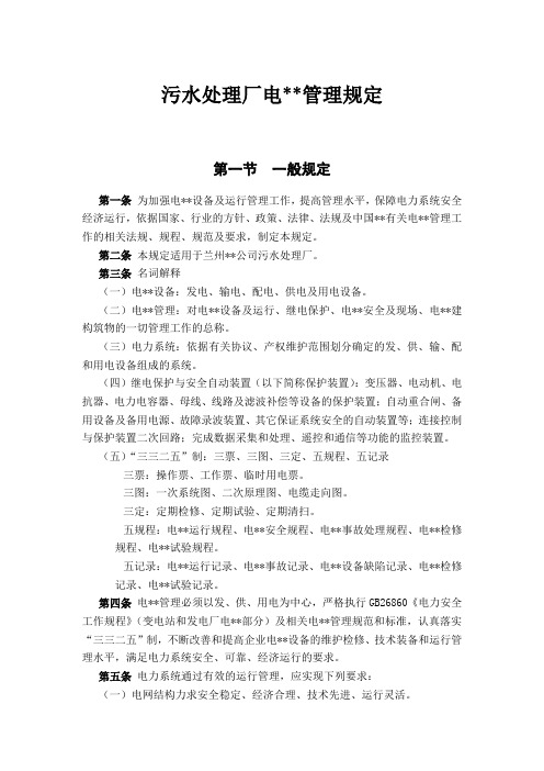 污水处理厂电气管理规定.doc