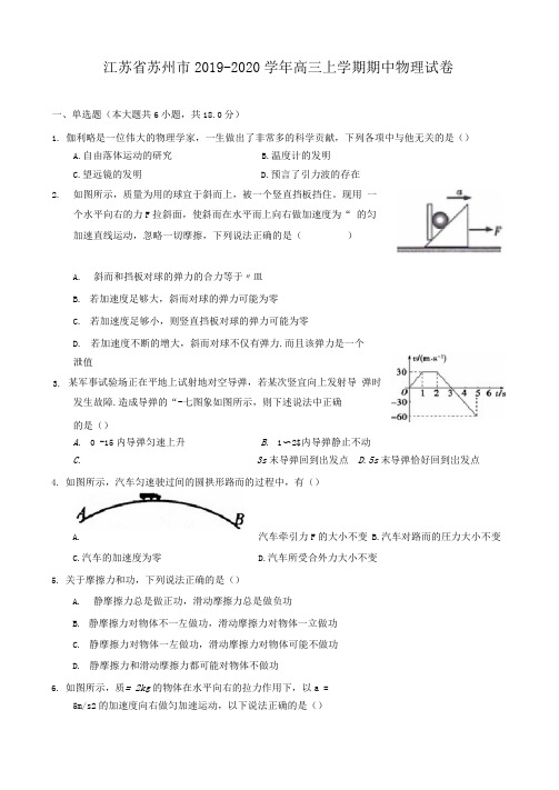 江苏省苏州市2019-2020学年高三上学期期中物理试卷(含解析)