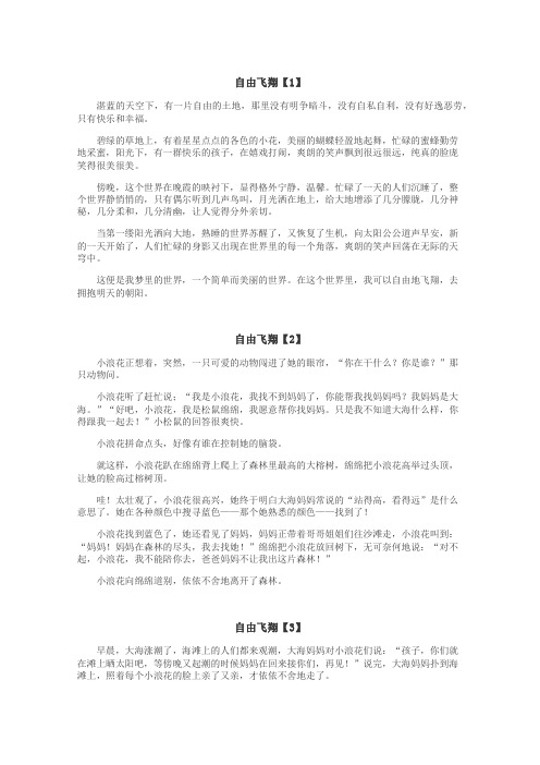 自由飞翔作文
