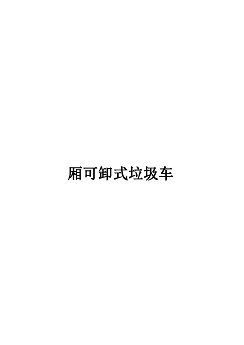 车厢可卸式垃圾车国家标准2020版