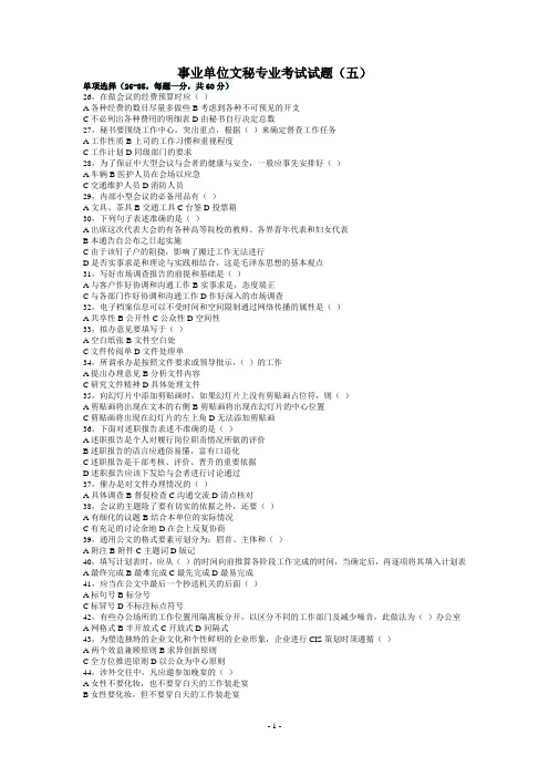 事业单位文秘专业考试试题(五)