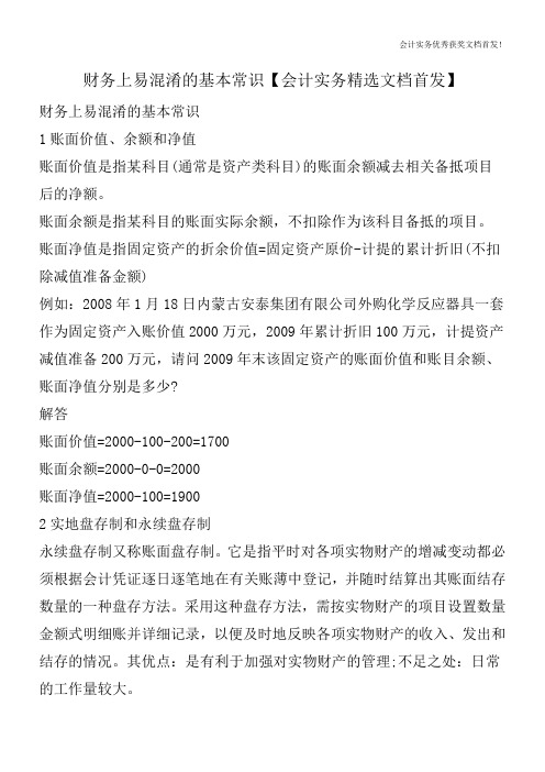 财务上易混淆的基本常识【会计实务精选文档首发】
