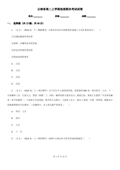 云南省高二上学期地理期末考试试卷