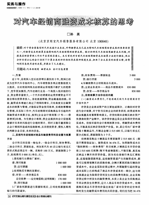 对汽车经销商融资成本核算的思考