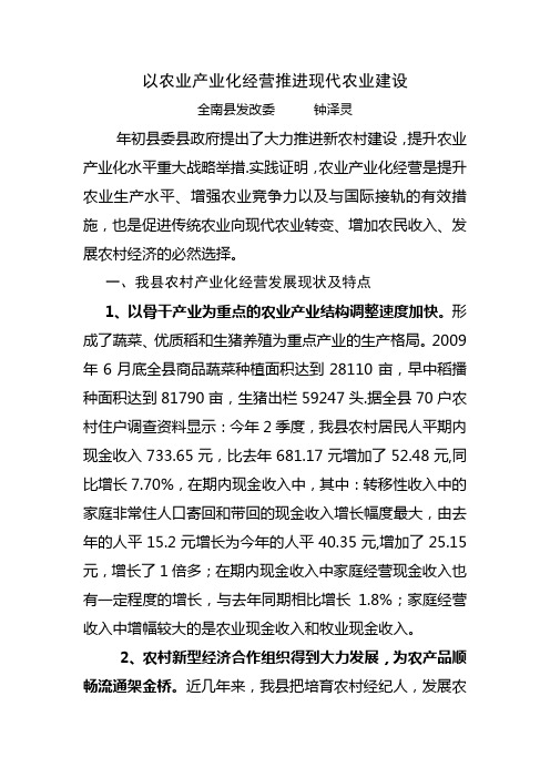 以农业产业化经营推进现代农业建设
