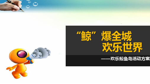 房地产项目现场鲸鱼岛活动方案