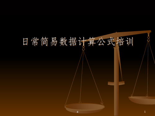 计算公式培训