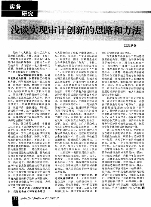 浅谈实现审计创新的思路和方法