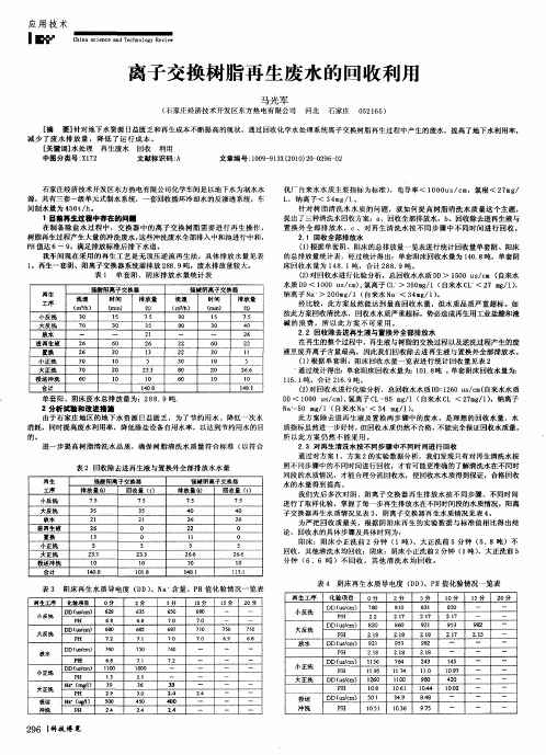 离子交换树脂再生废水的回收利用