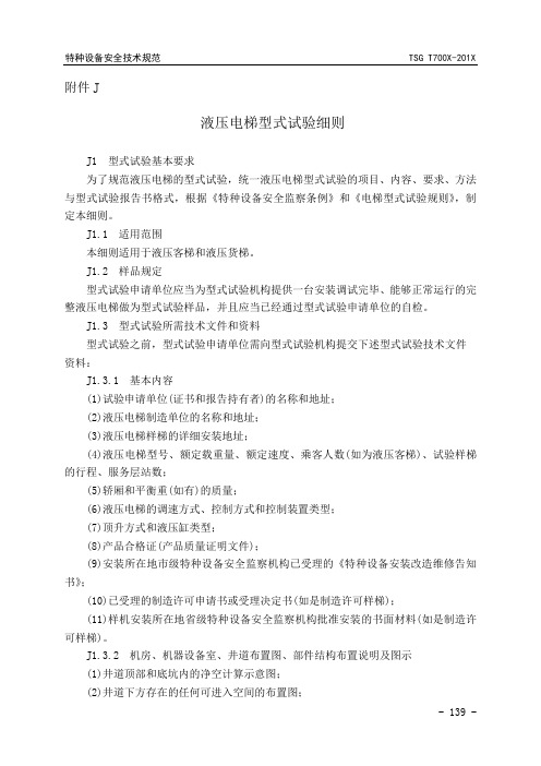 4附件J  液压电梯型式试验细则