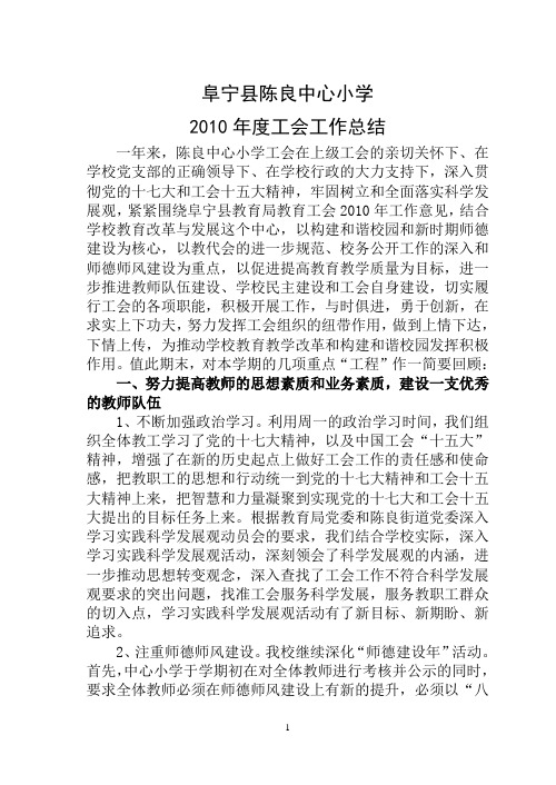 陈良中心小学2010年度工会工作总结