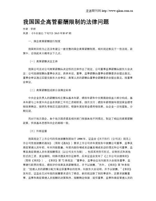 我国国企高管薪酬限制的法律问题