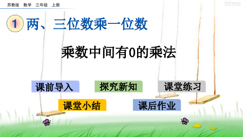 苏教版三年级数学上册10 乘数中间有0的乘法课件