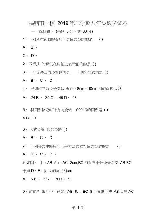 福鼎市十校第二学期八年级数学试卷