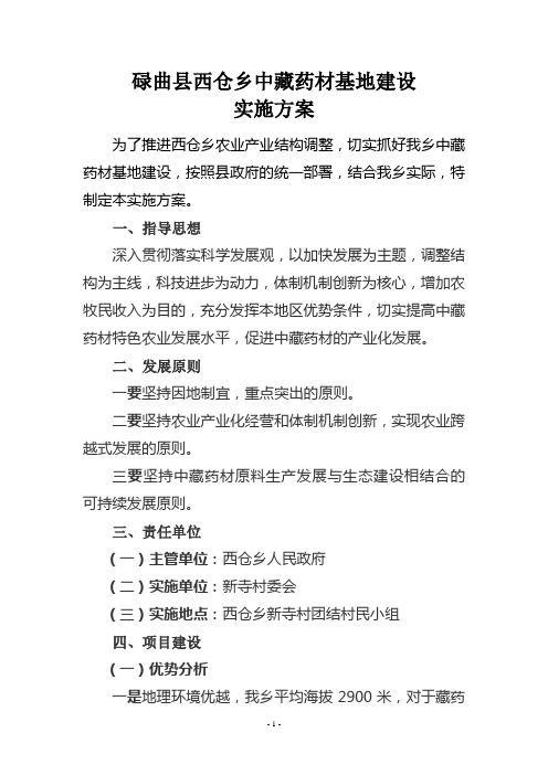 碌曲县西仓乡中藏药材基地建设发展实施方案