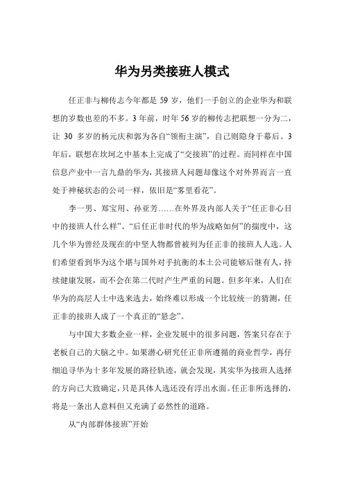 华为另类接班人模式