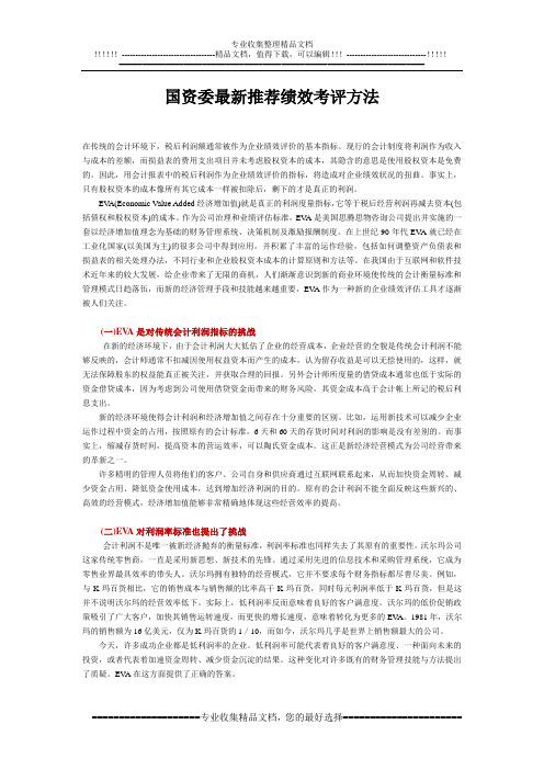 eva国资委推荐最新绩效考评方法