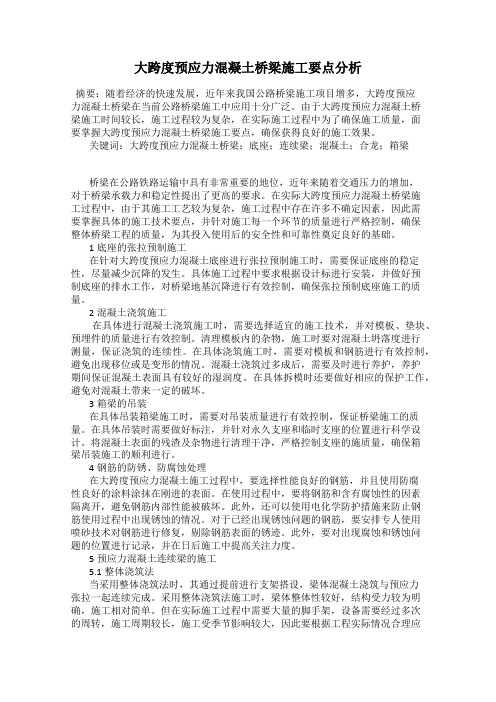 大跨度预应力混凝土桥梁施工要点分析