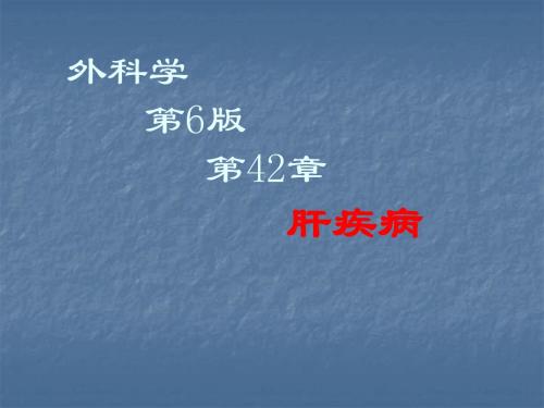 外科学第6版   肝疾病