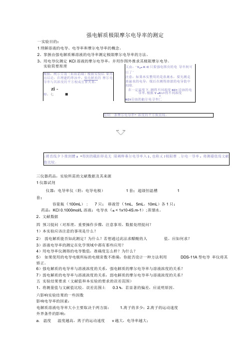 强电解质极限摩尔电导率的测定