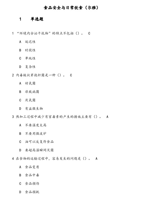 食品安全与日常饮食(尔雅)第0份