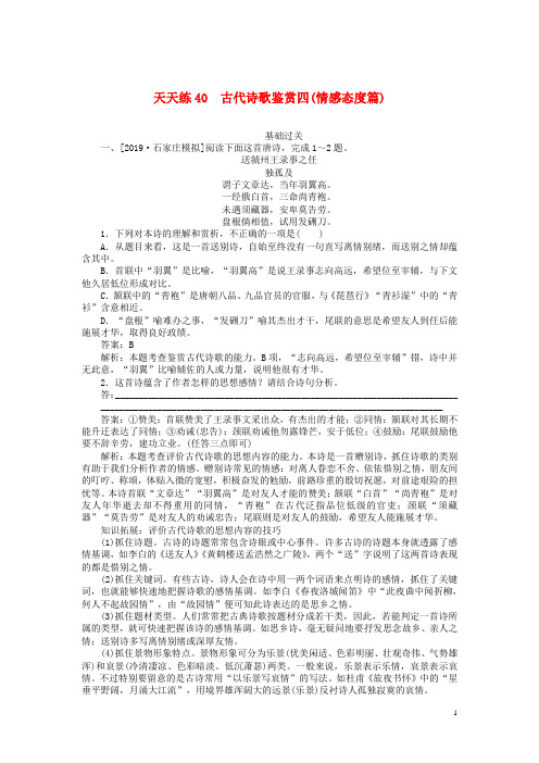 高考语文复习练习题 古代诗歌鉴赏四情感态度篇含解析