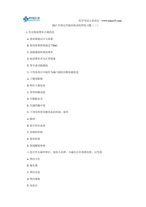 2017年保定市临床执业医师复习题(二)