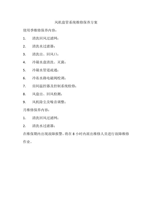 风机盘管系统维修保养方案
