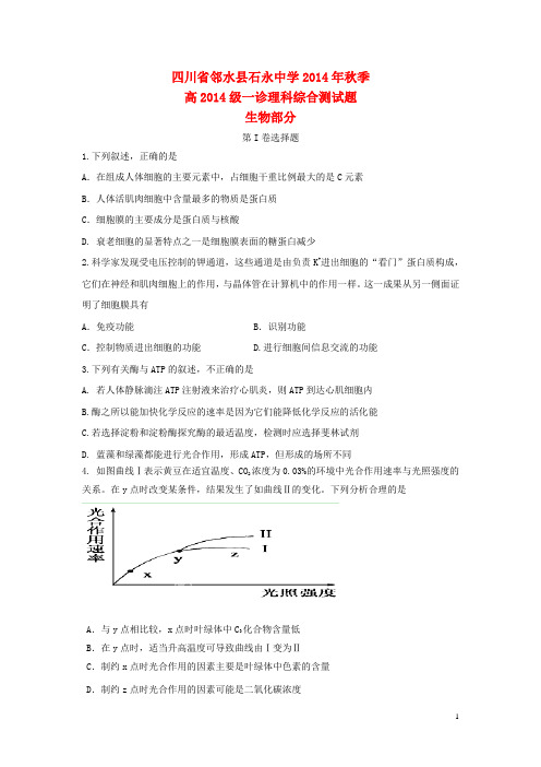 四川省邻水县石永中学高三生物一诊试题