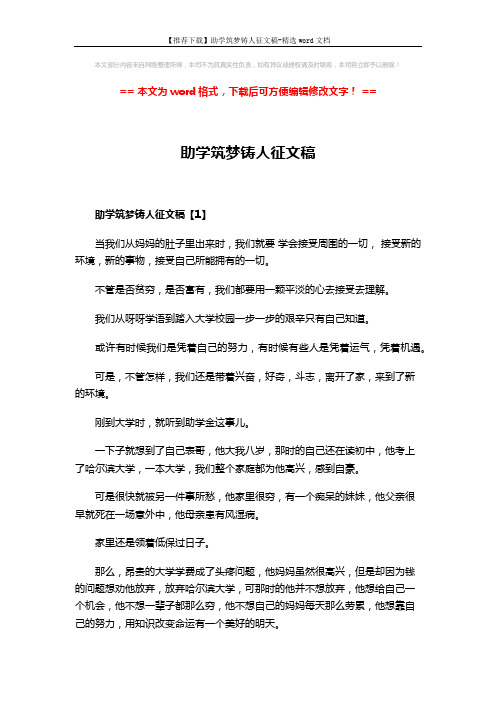 【推荐下载】助学筑梦铸人征文稿-精选word文档 (9页)