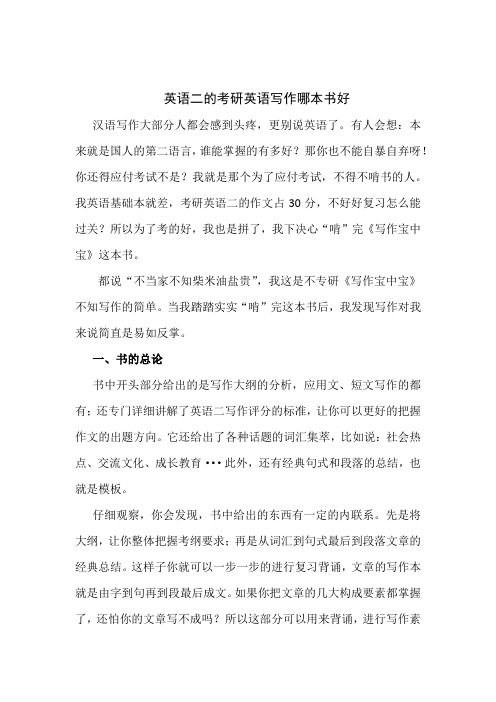 英语二的考研英语写作哪本书好