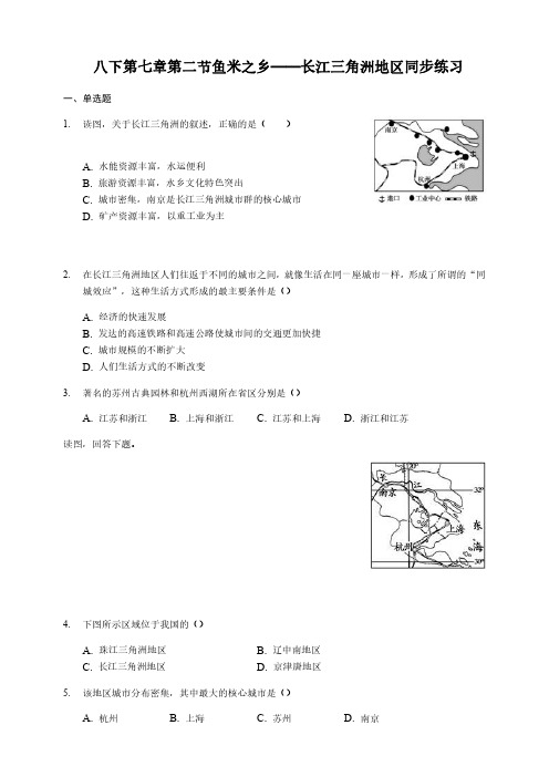 【地理八年级下册】人教版 7.2鱼米之乡 长江三角洲地区同步课时练习(附答案)