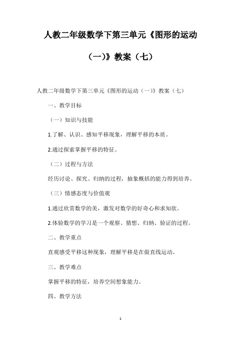 人教二年级数学下第三单元《图形的运动(一)》教案(七)