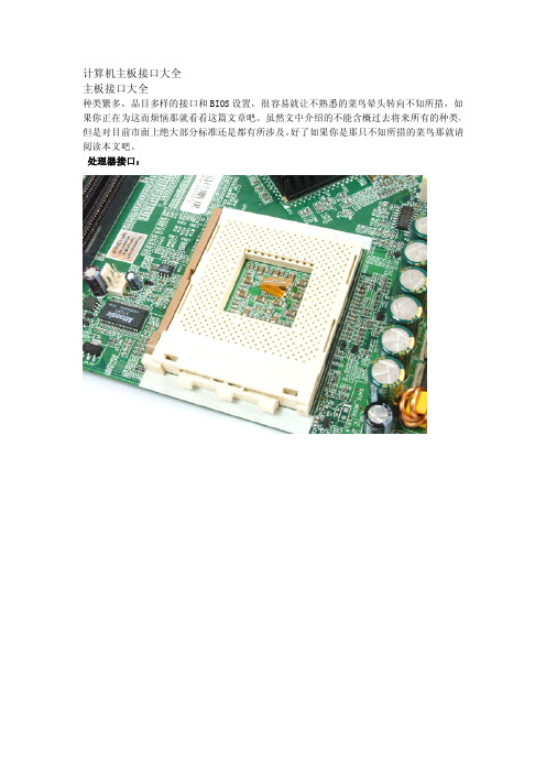 计算机主板接口大全