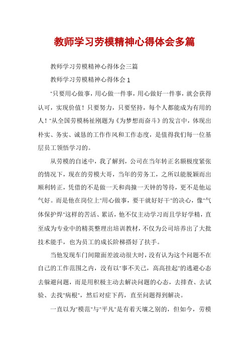 教师学习劳模精神心得体会多篇