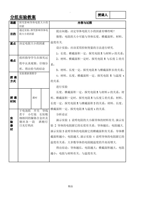 影响电阻大小因素实验教案