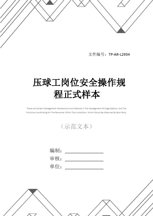压球工岗位安全操作规程正式样本