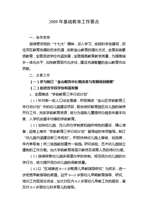 2009年基础教育工作要点