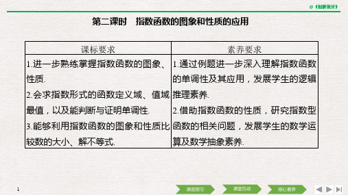 第四章 4.2 4.2.1 4.2.2 第二课时 指数函数的图象和性质的应用2019(秋)数学 必修 第一册 人教A版(新教)