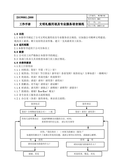 文明礼貌用语及专业服务语言规范