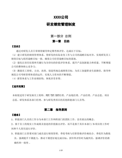 研发绩效管理制度模板