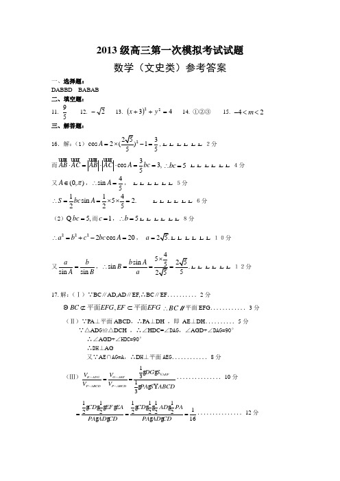 山东师大附中2013级高三第一次模拟考试试题数学文答案