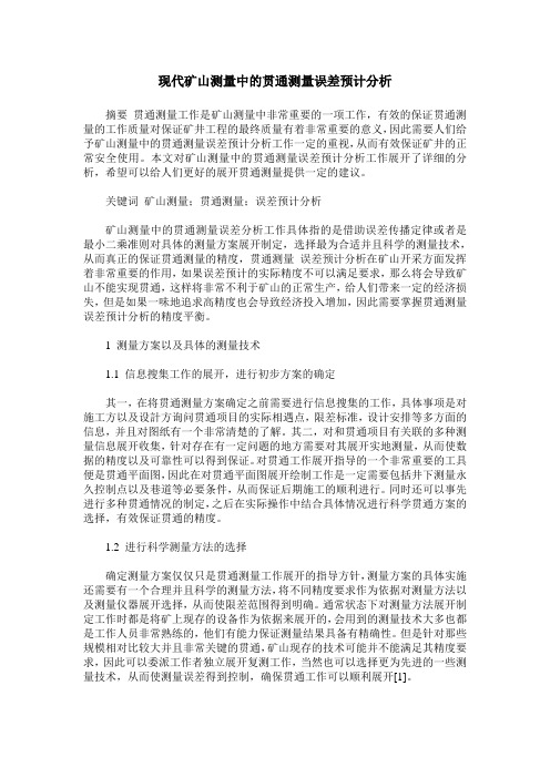 现代矿山测量中的贯通测量误差预计分析