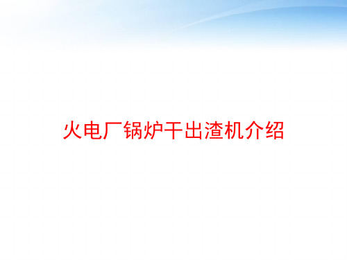 火电厂锅炉干出渣机介绍