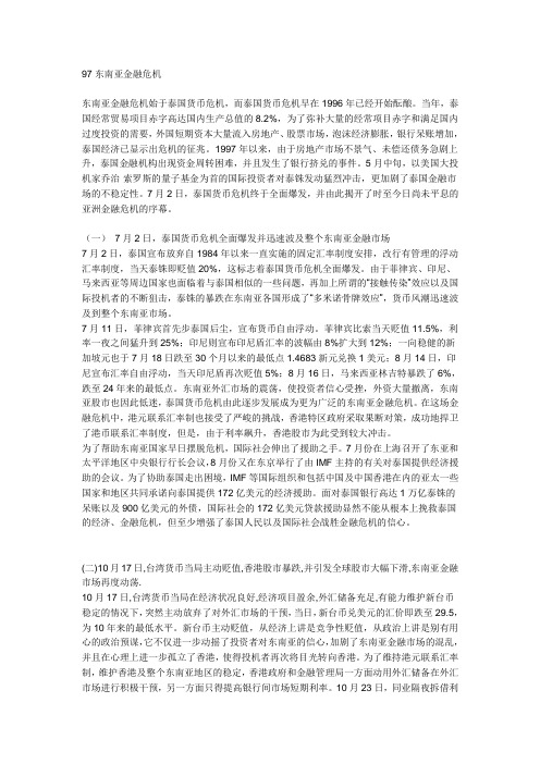 97东南亚金融危机